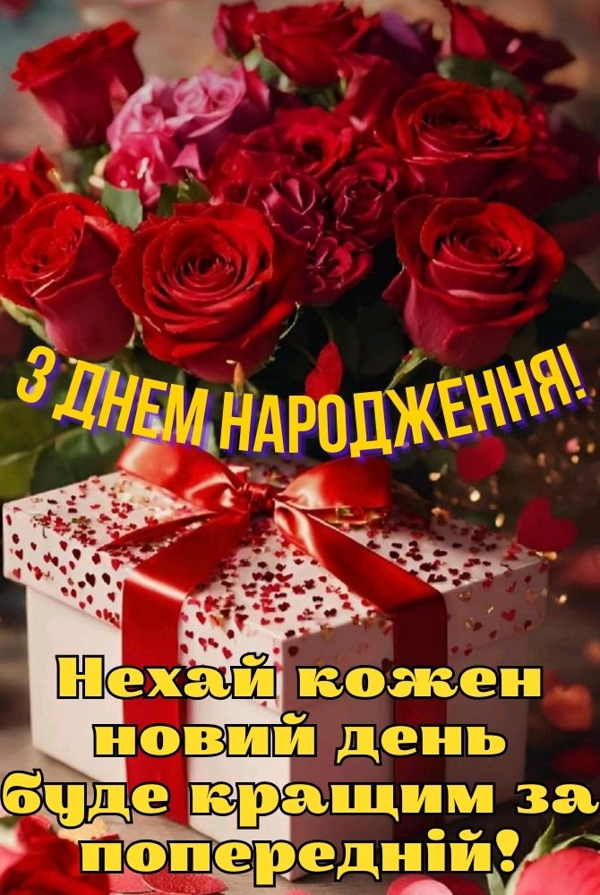 з днем народження скачати картинки - листівка 4