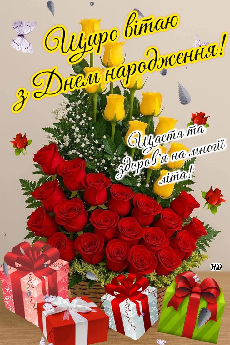 з днем народження скачати картинки - листівка 5