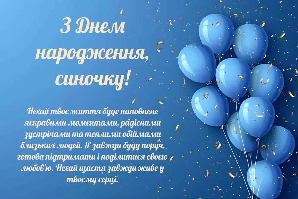 з днем народження сину - Листівка 10