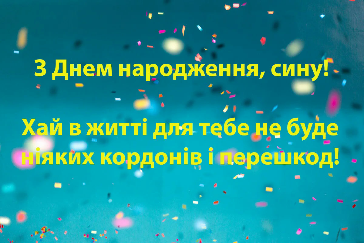 з днем народження сину - Листівка 5
