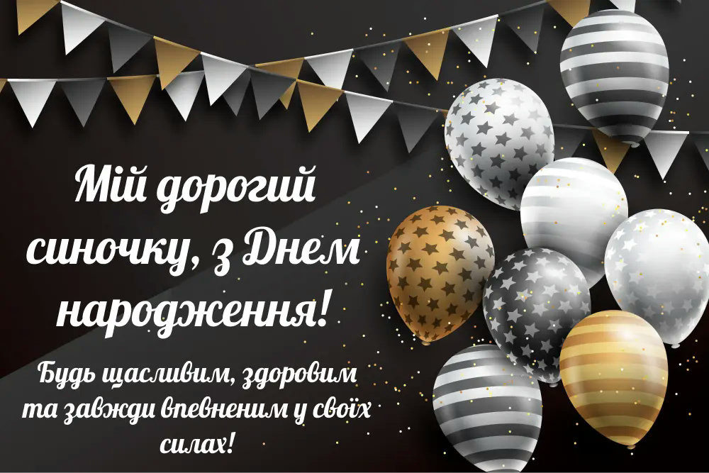 з днем народження сину - Листівка 7