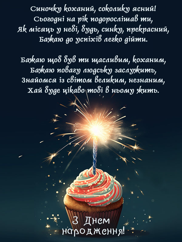 з днем народження сину - Листівка 8