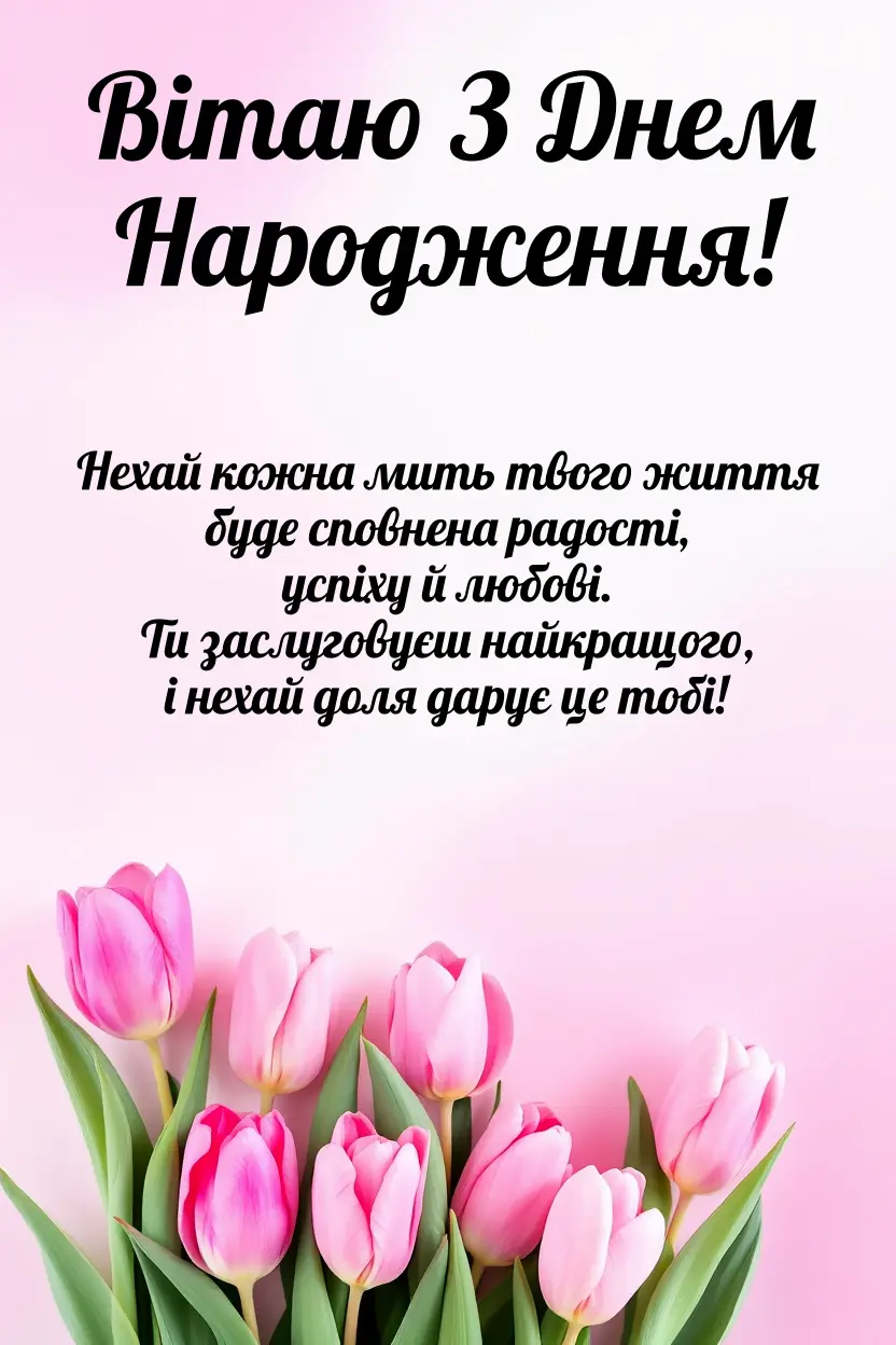 з днем народження відкритки картинки - листівка 17