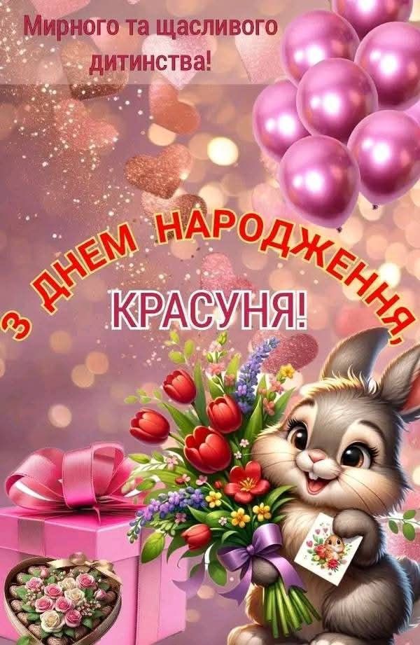 з днем народження внучки картинки - листівка 10