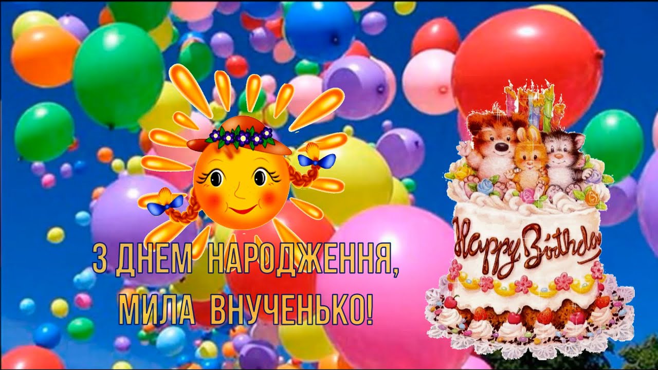 з днем народження внучки картинки - листівка 12
