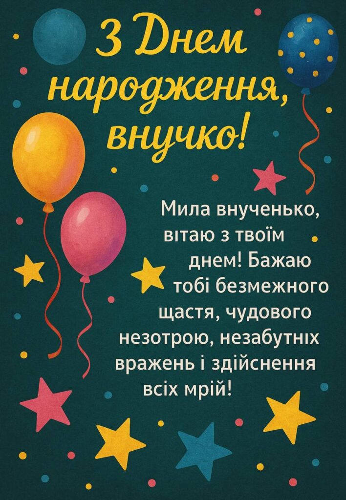 з днем народження внучки картинки - листівка 13