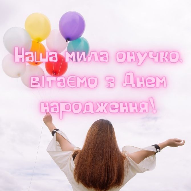 з днем народження внучки картинки - листівка 21