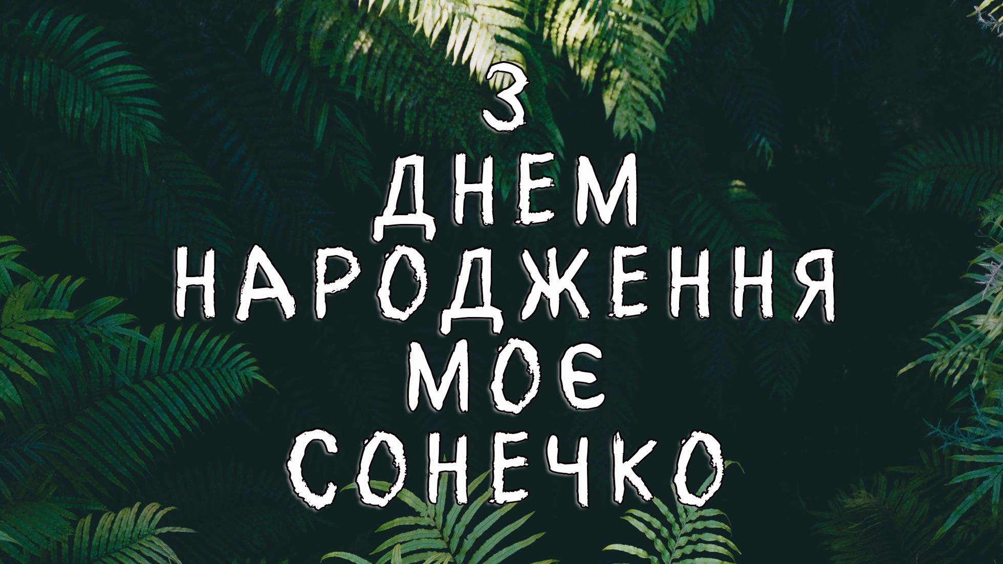 з днем народження внучки картинки - листівка 22