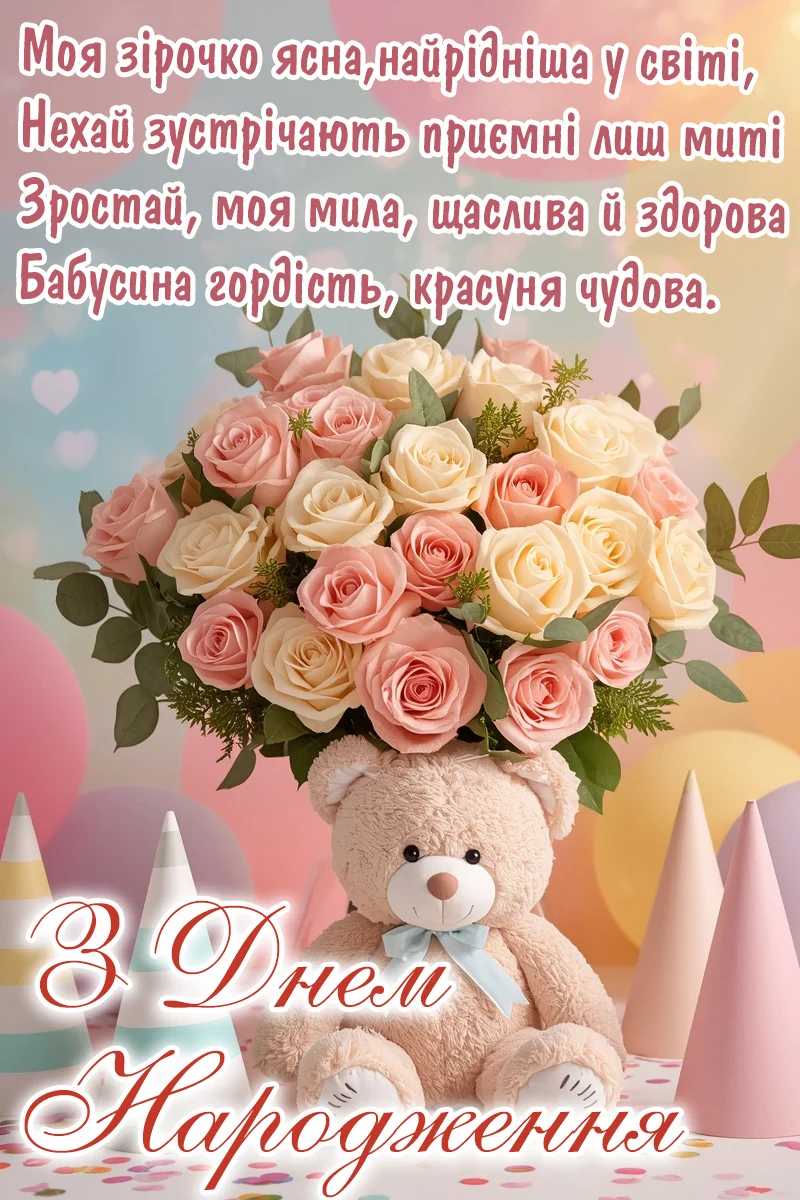з днем народження внучки картинки - листівка 24