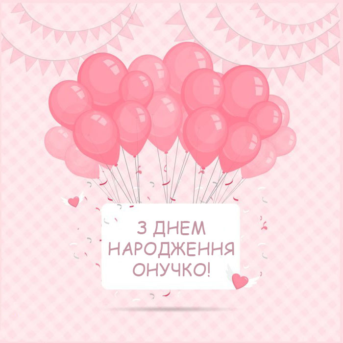 з днем народження внучки картинки - листівка 8