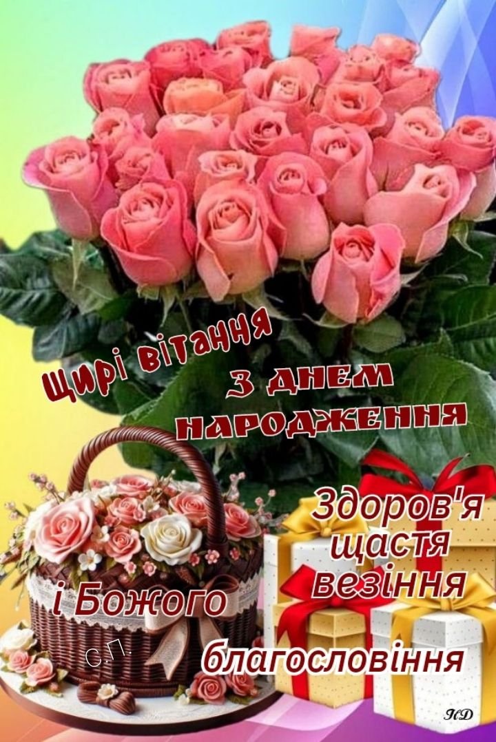 зворушливе привітання з днем народження - Листівка 10