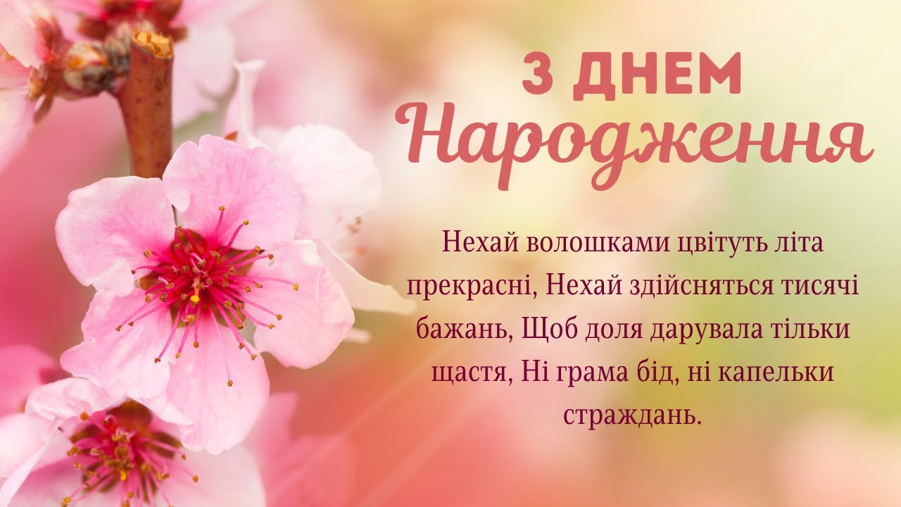 зворушливе привітання з днем народження - Листівка 13