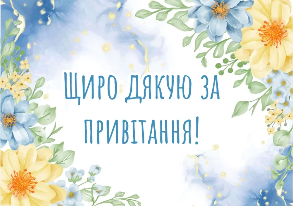 дякую за вітання - Листівка 8