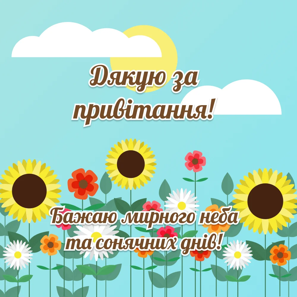 дякую за вітання - Листівка 10