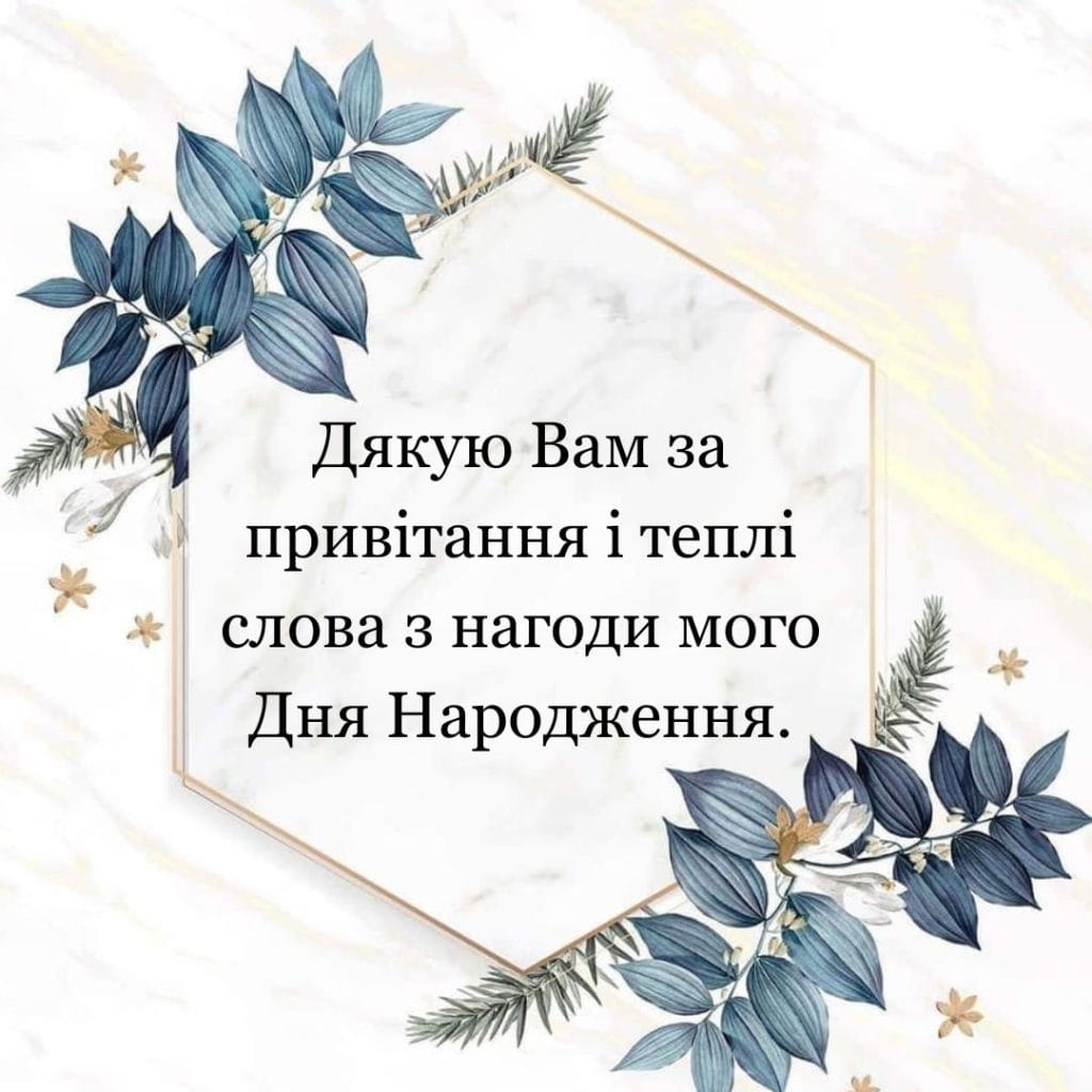 дякую за вітання - Листівка 1