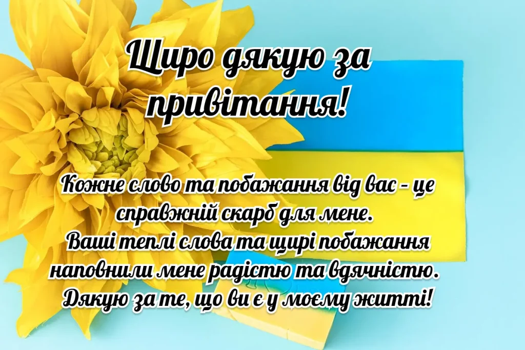 дякую за вітання - Листівка 4