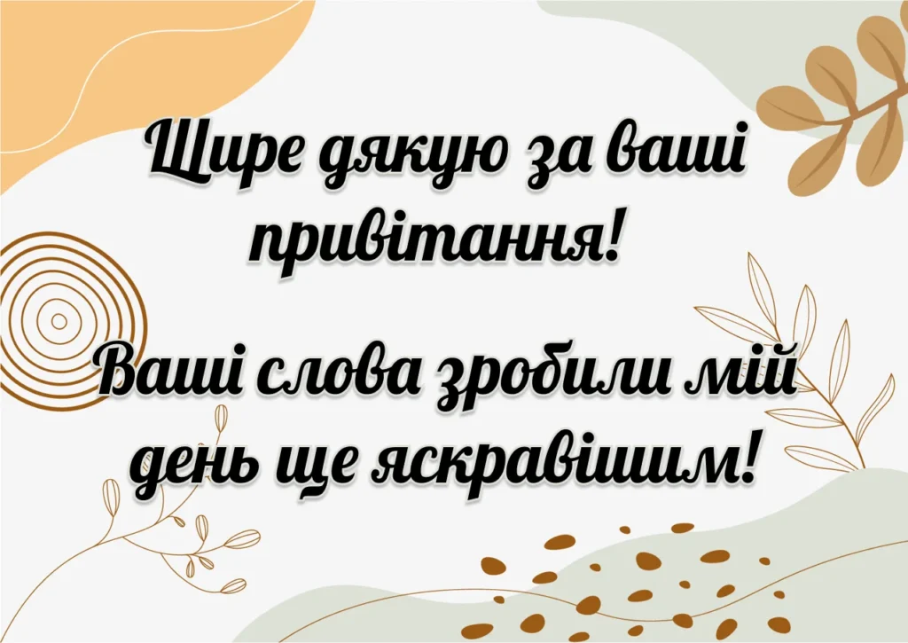 дякую за вітання - Листівка 5