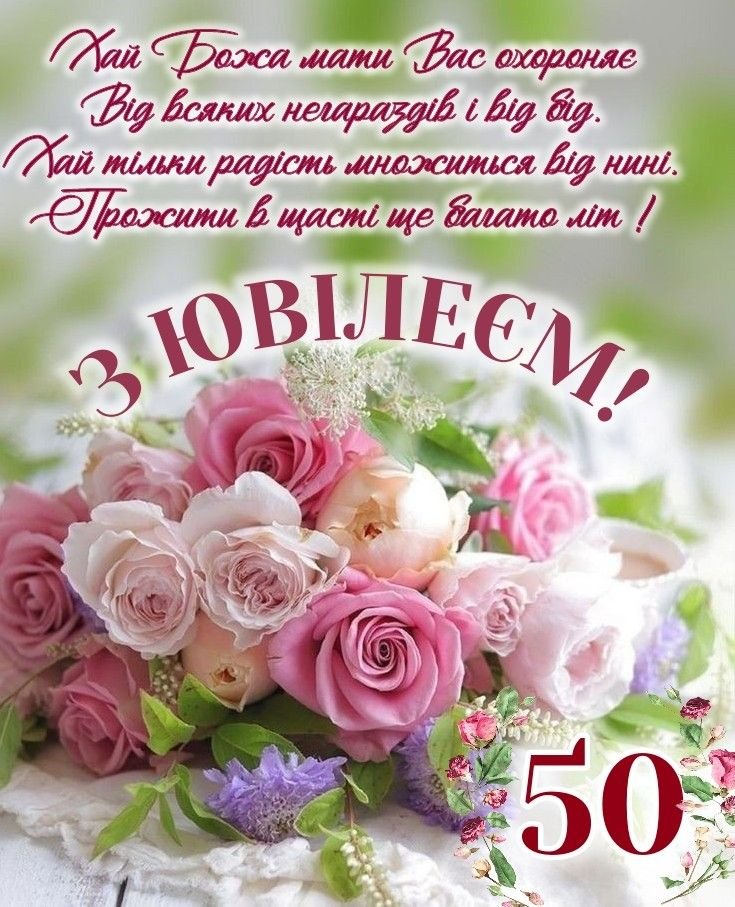 гарні вітання з ювілеєм - Листівка 10