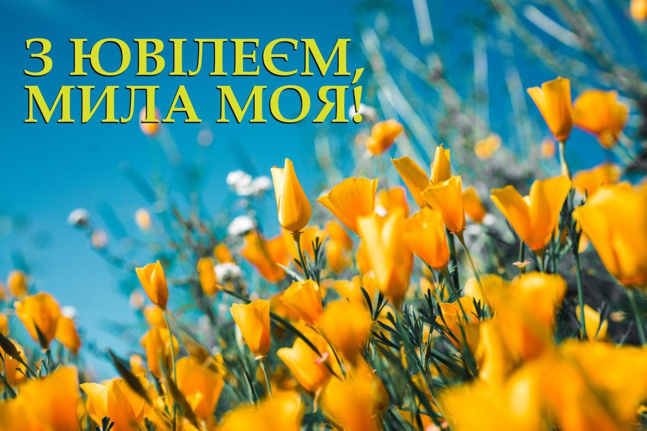 гарні вітання з ювілеєм - Листівка 13