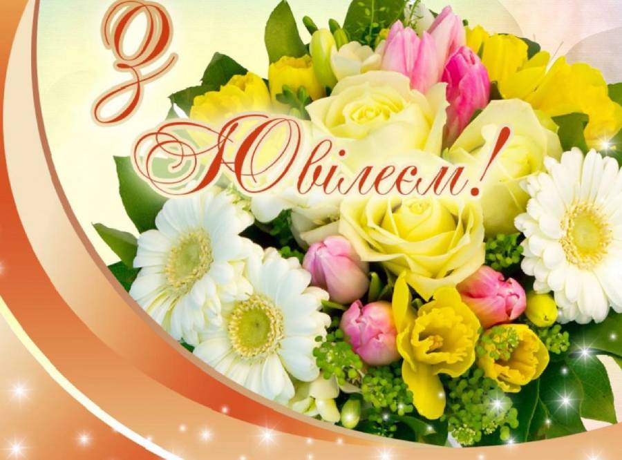 гарні вітання з ювілеєм - Листівка 4