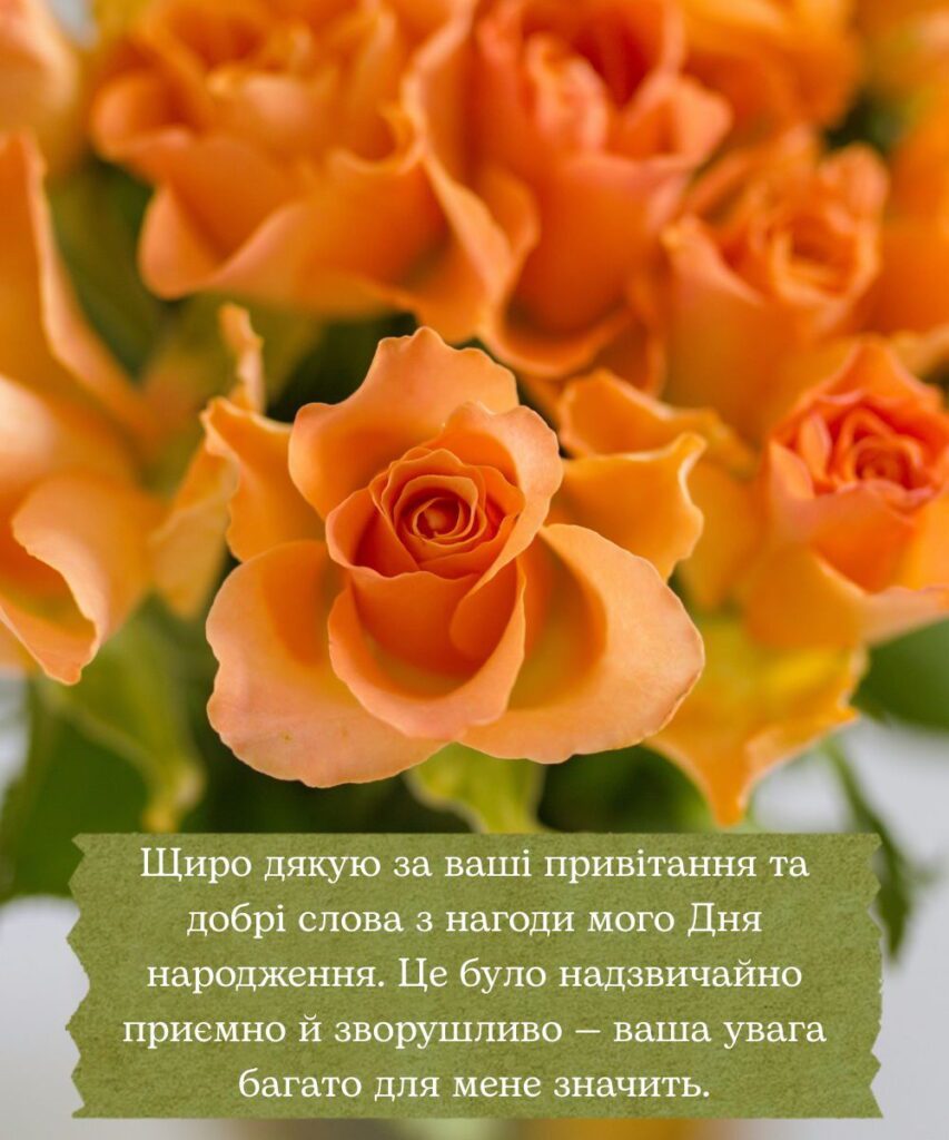 як подякувати всім за привітання у фейсбуці - Листівка 8