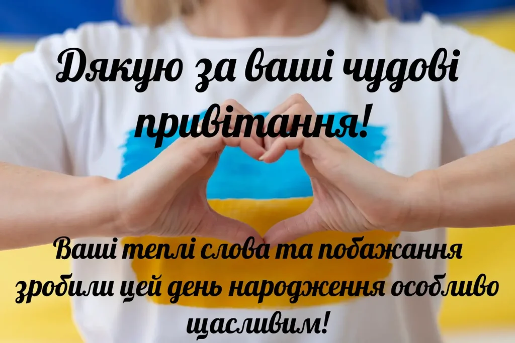 як подякувати всім за привітання у фейсбуці - Листівка 10