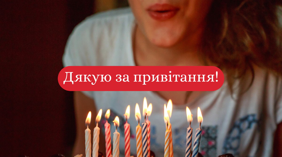 як подякувати всім за привітання у фейсбуці - Листівка 11
