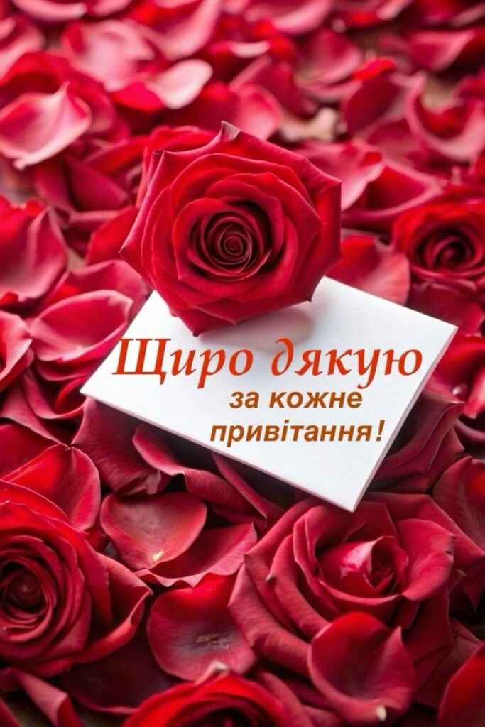 як подякувати всім за привітання у фейсбуці - Листівка 12