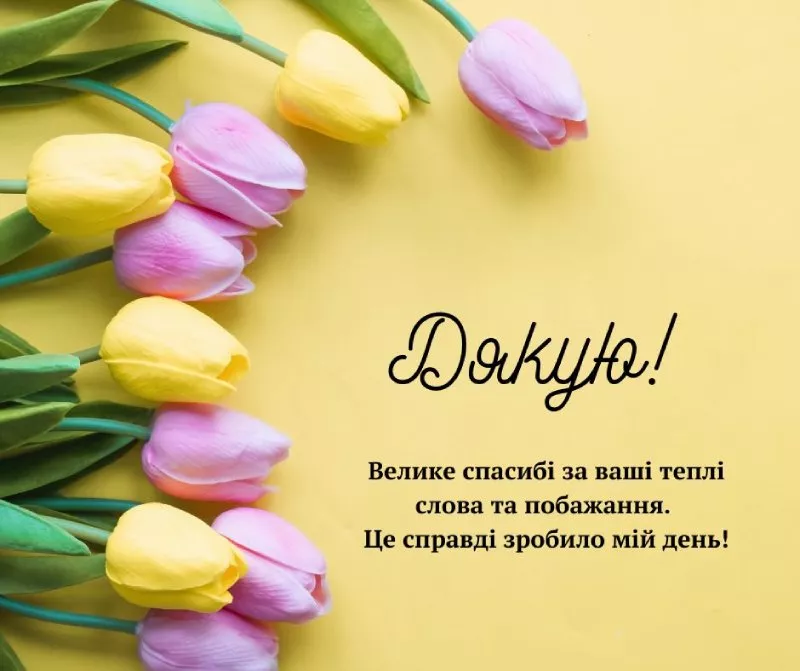 як подякувати всім за привітання у фейсбуці - Листівка 14