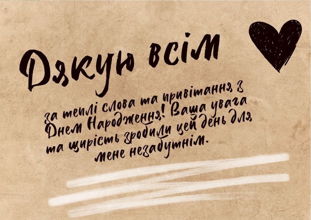 як подякувати всім за привітання у фейсбуці - Листівка 6