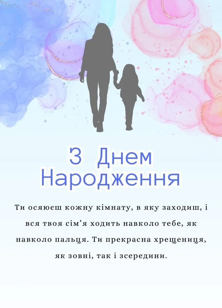 хрещениці привітання похресниці від хресної мами - Листівка 11