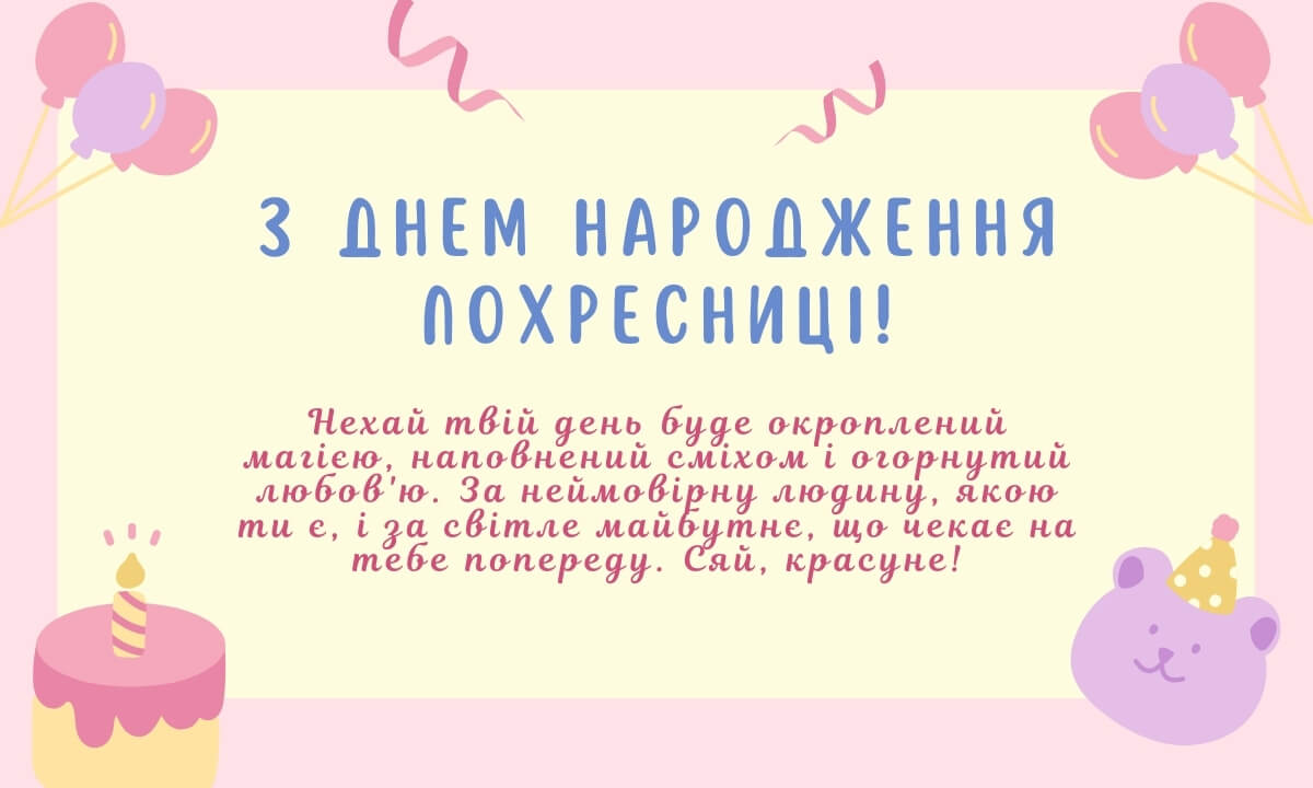 хрещениці привітання похресниці від хресної мами - Листівка 12