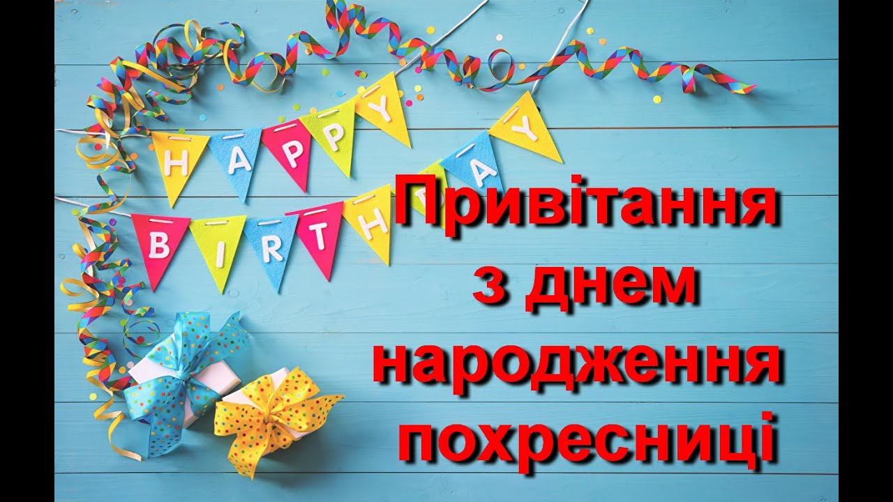 хрещениці привітання похресниці від хресної мами - Листівка 17