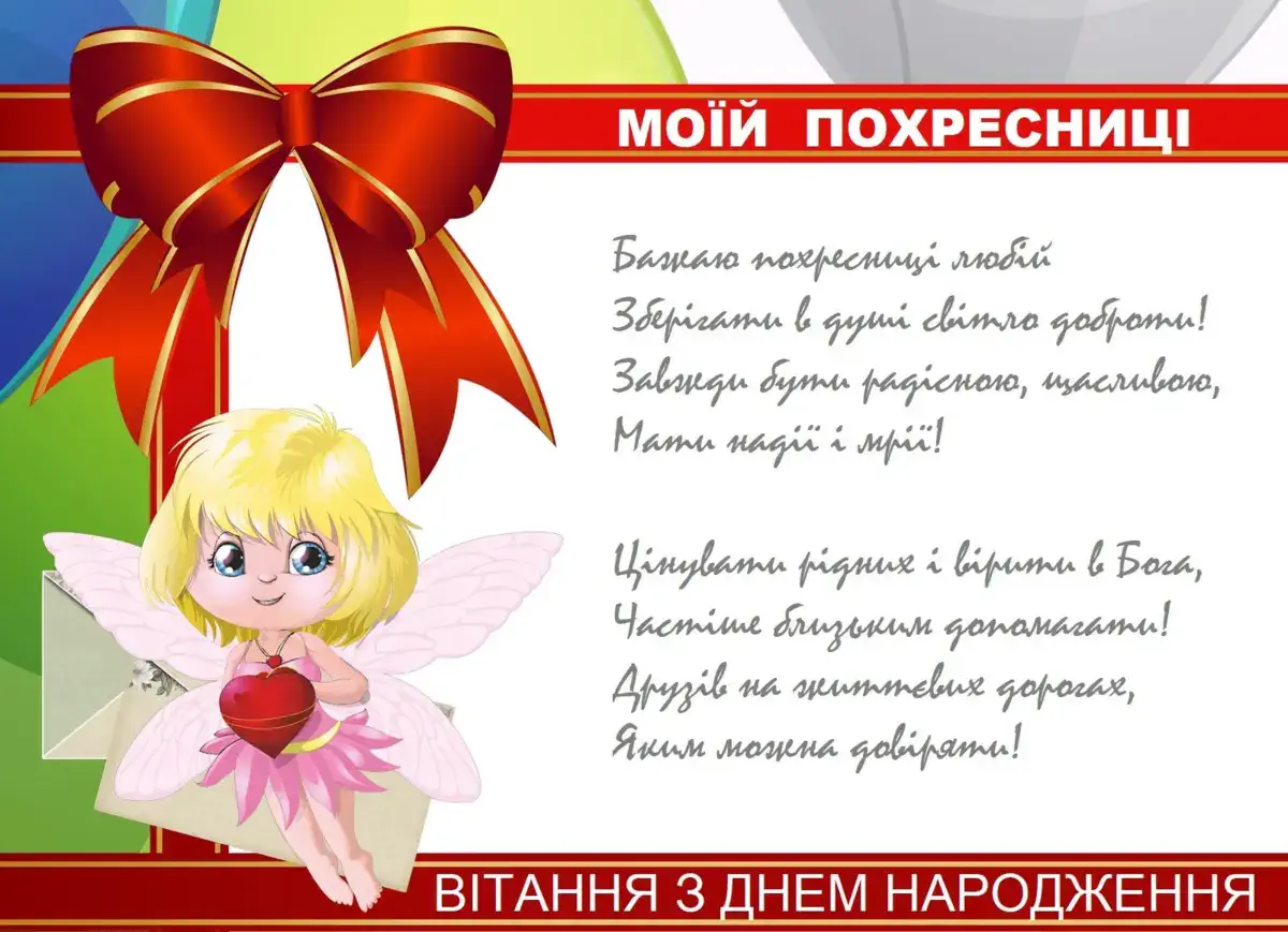 хрещениці привітання похресниці від хресної мами - Листівка 6
