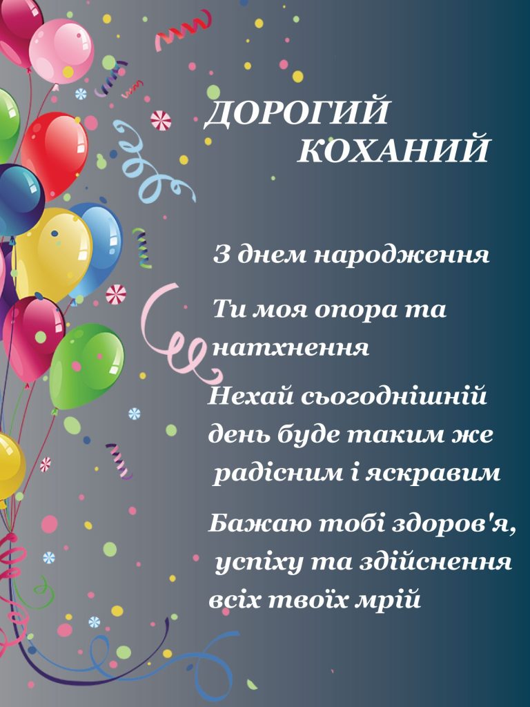 коханого чоловіка зворушливі привітання з днем народження чоловіку - Листівка 12