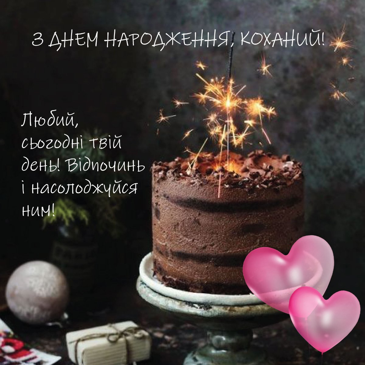 коханого чоловіка зворушливі привітання з днем народження чоловіку - Листівка 13