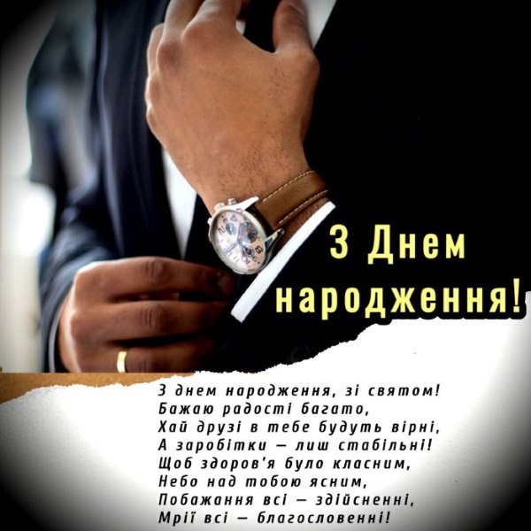 коханого чоловіка зворушливі привітання з днем народження чоловіку - Листівка 15