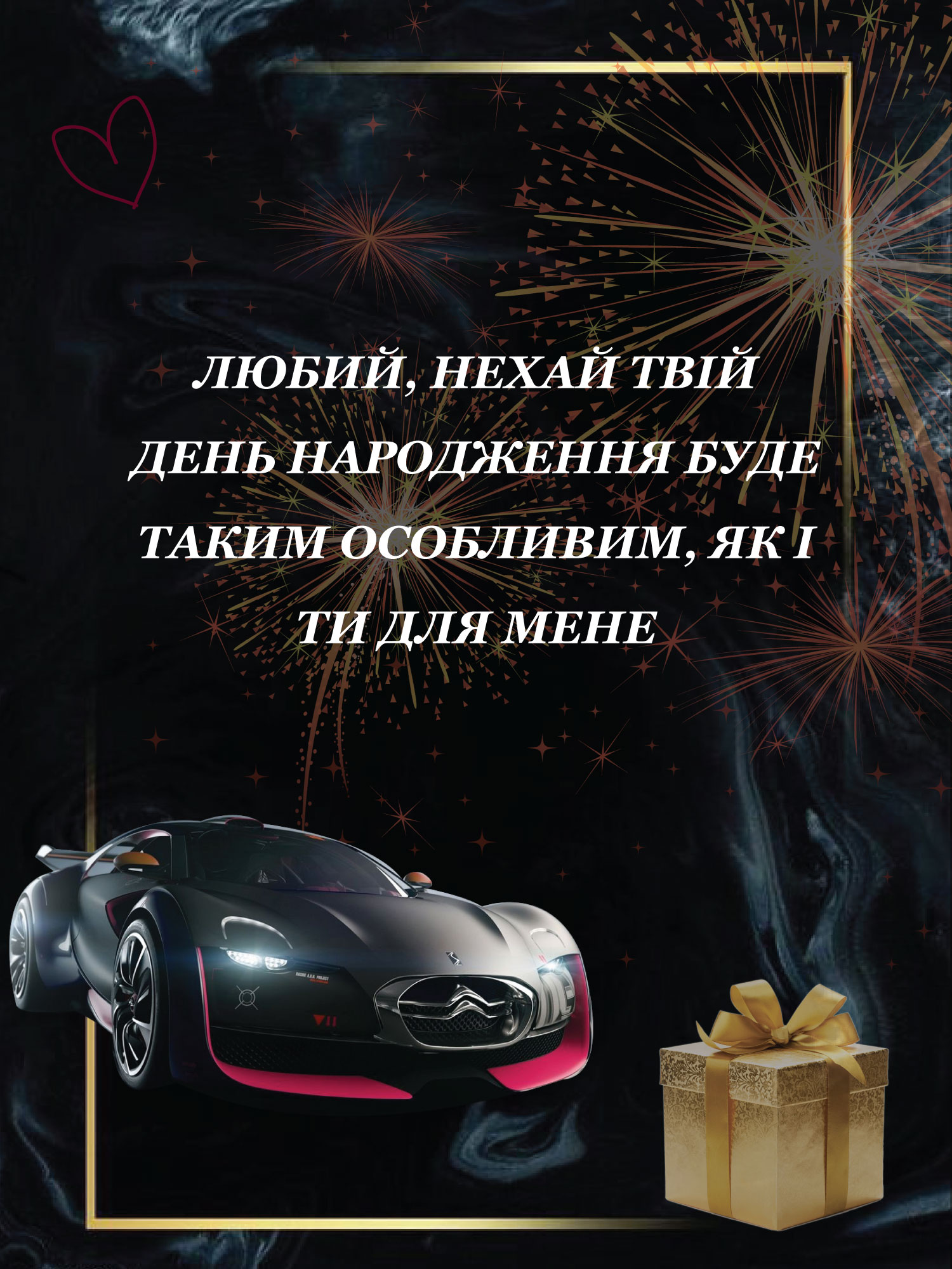 коханого чоловіка зворушливі привітання з днем народження чоловіку - Листівка 20
