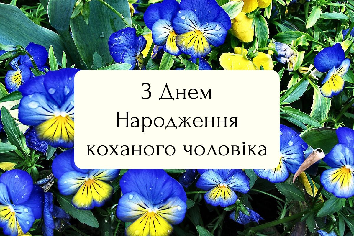 коханого чоловіка зворушливі привітання з днем народження чоловіку - Листівка 4