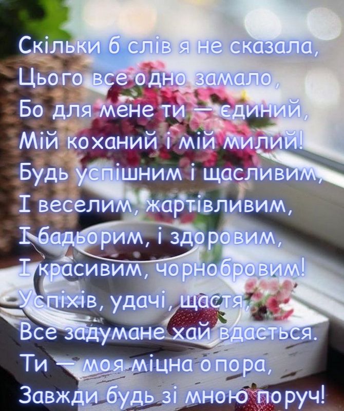 коханого чоловіка зворушливі привітання з днем народження чоловіку - Листівка 5