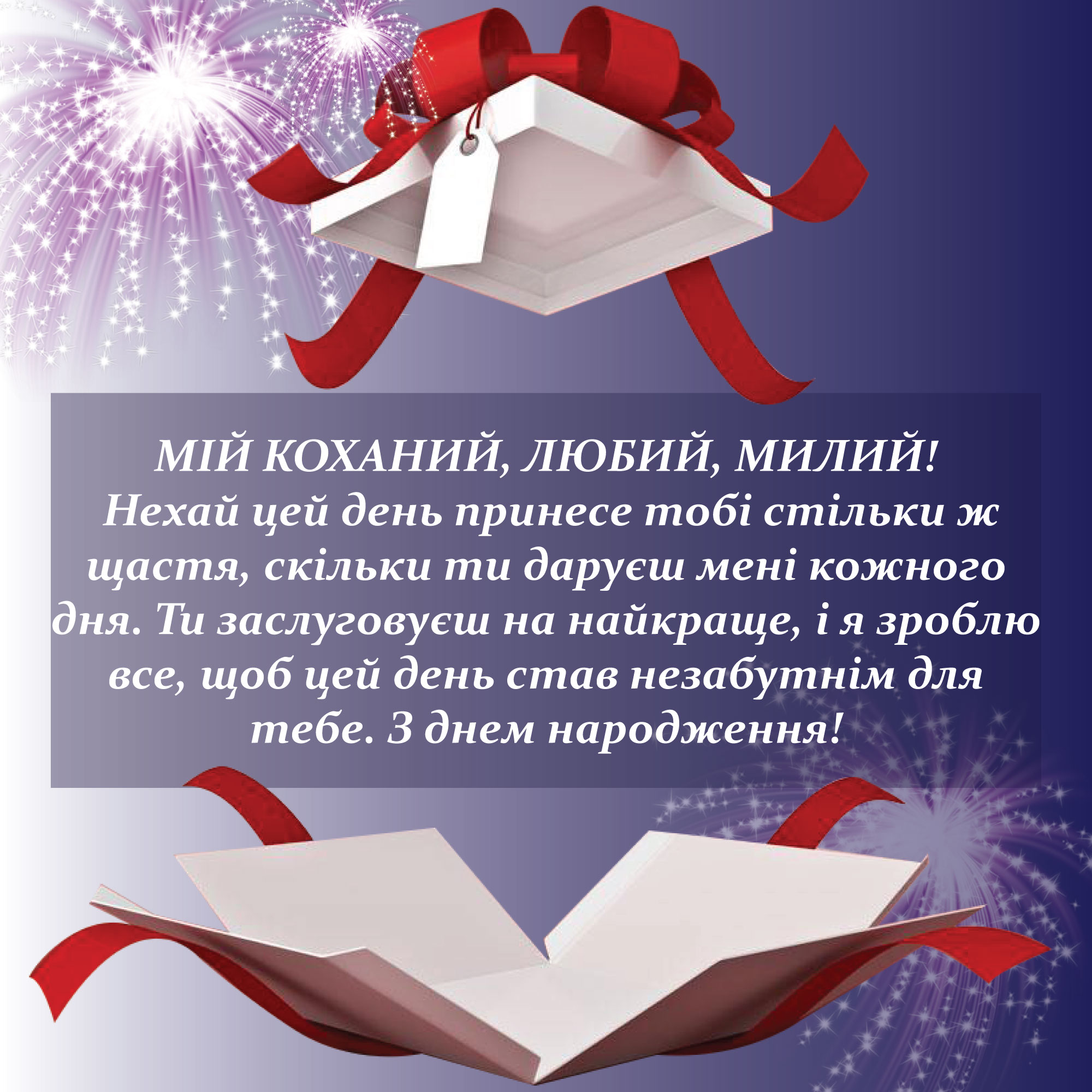 коханого чоловіка зворушливі привітання з днем народження чоловіку - Листівка 7