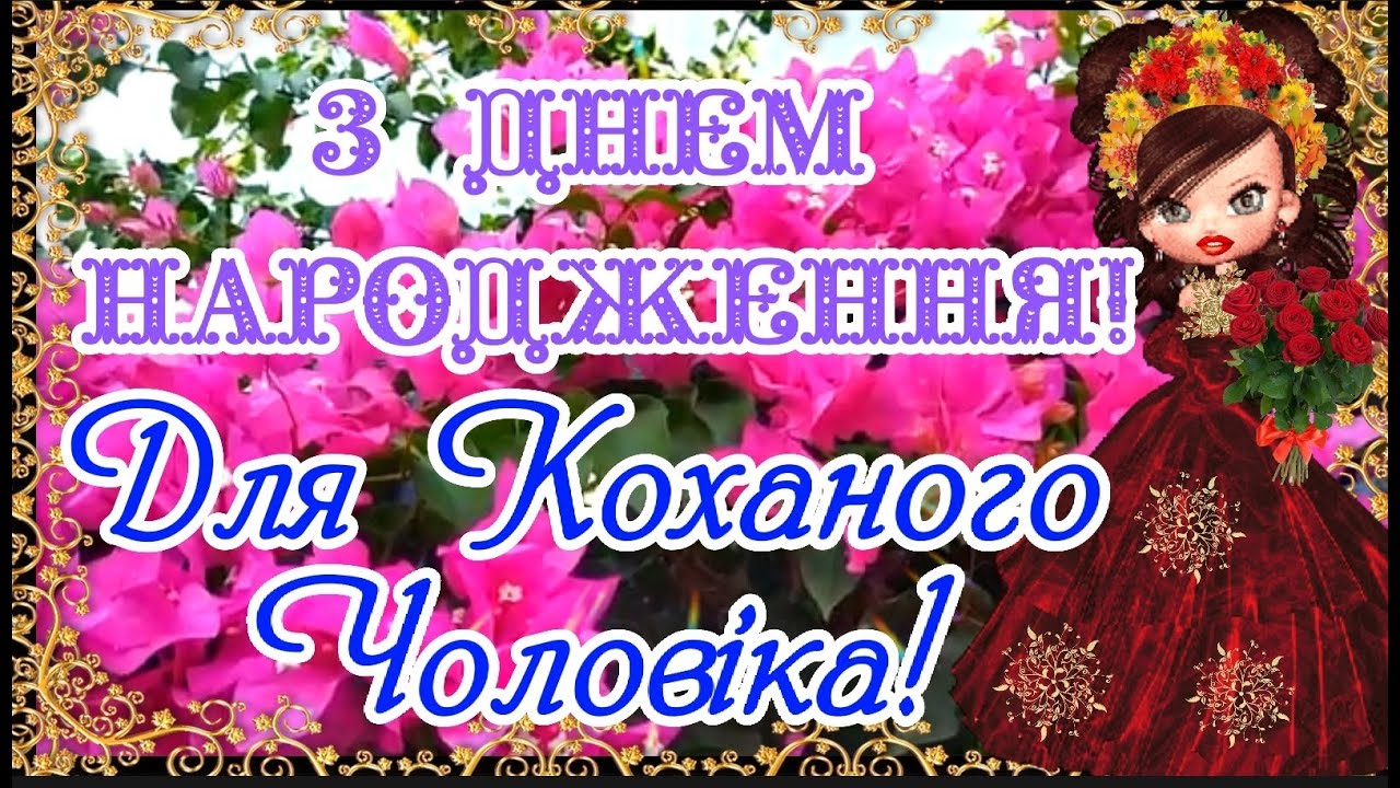 коханого чоловіка зворушливі привітання з днем народження чоловіку - Листівка 8