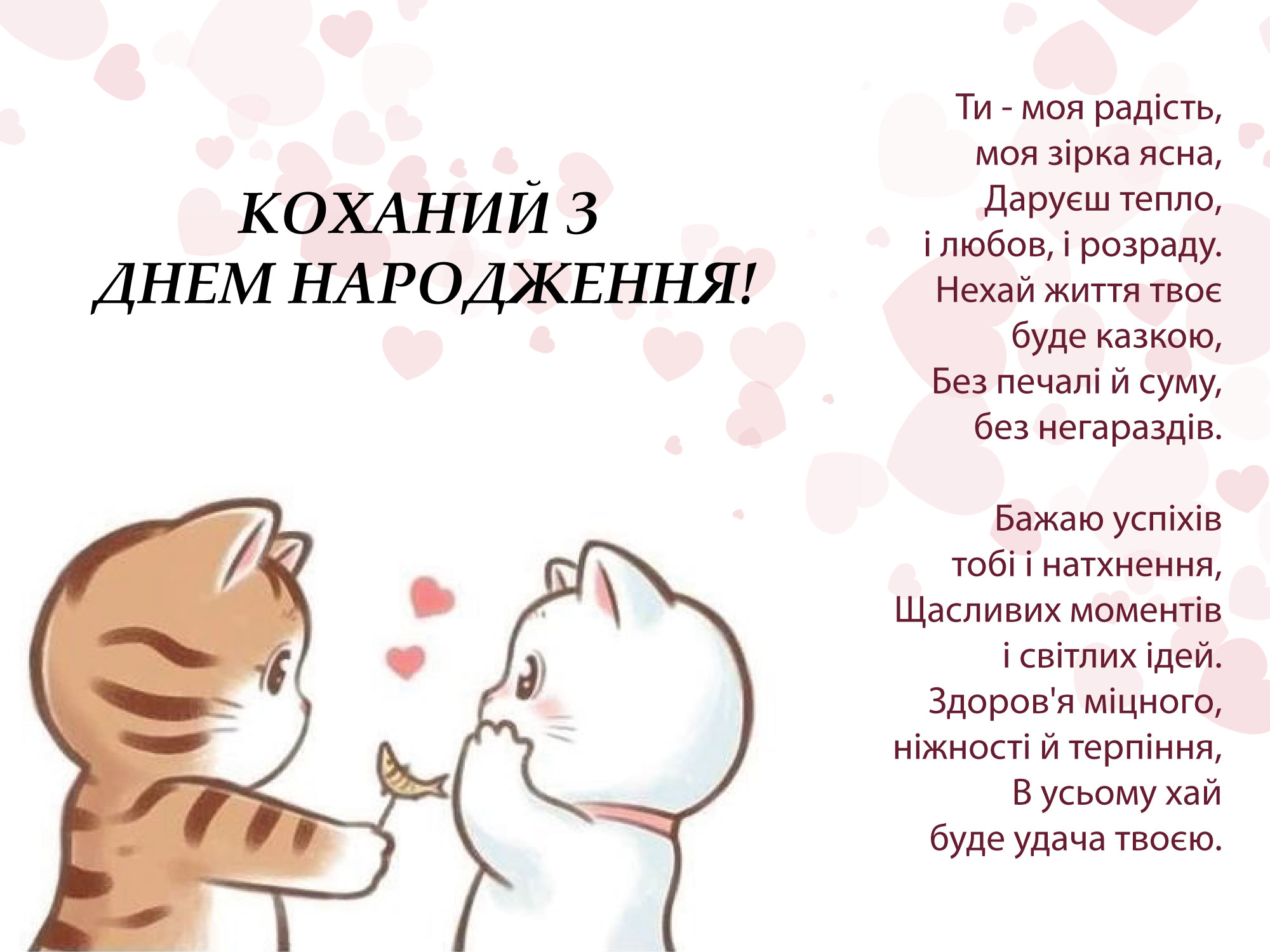 коханого чоловіка зворушливі привітання з днем народження чоловіку - Листівка 10