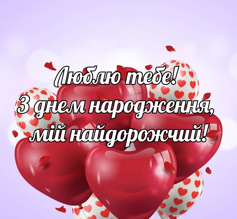 коханого чоловіка зворушливі привітання з днем народження чоловіку - Листівка 11