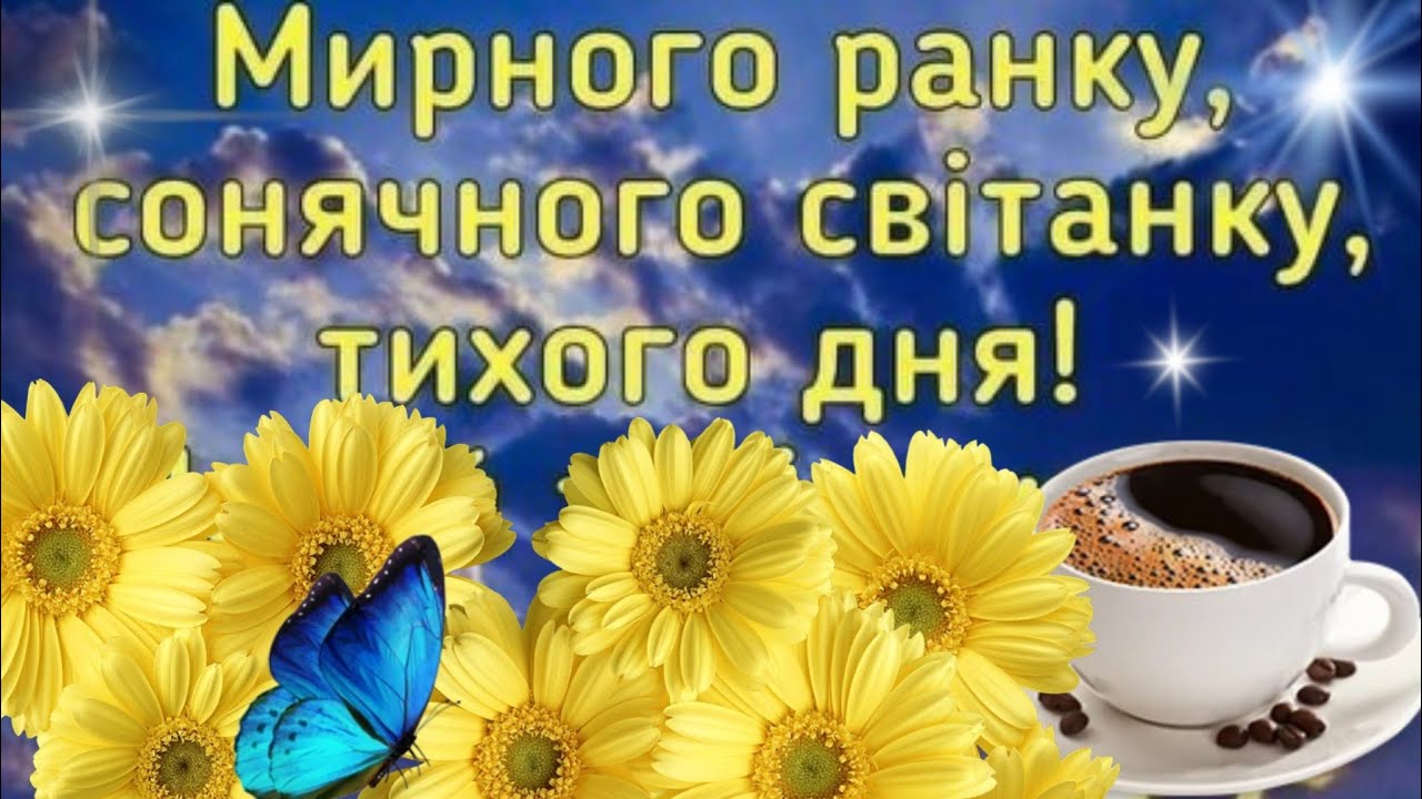 оригінальні привітання з добрим ранком - Листівка 1