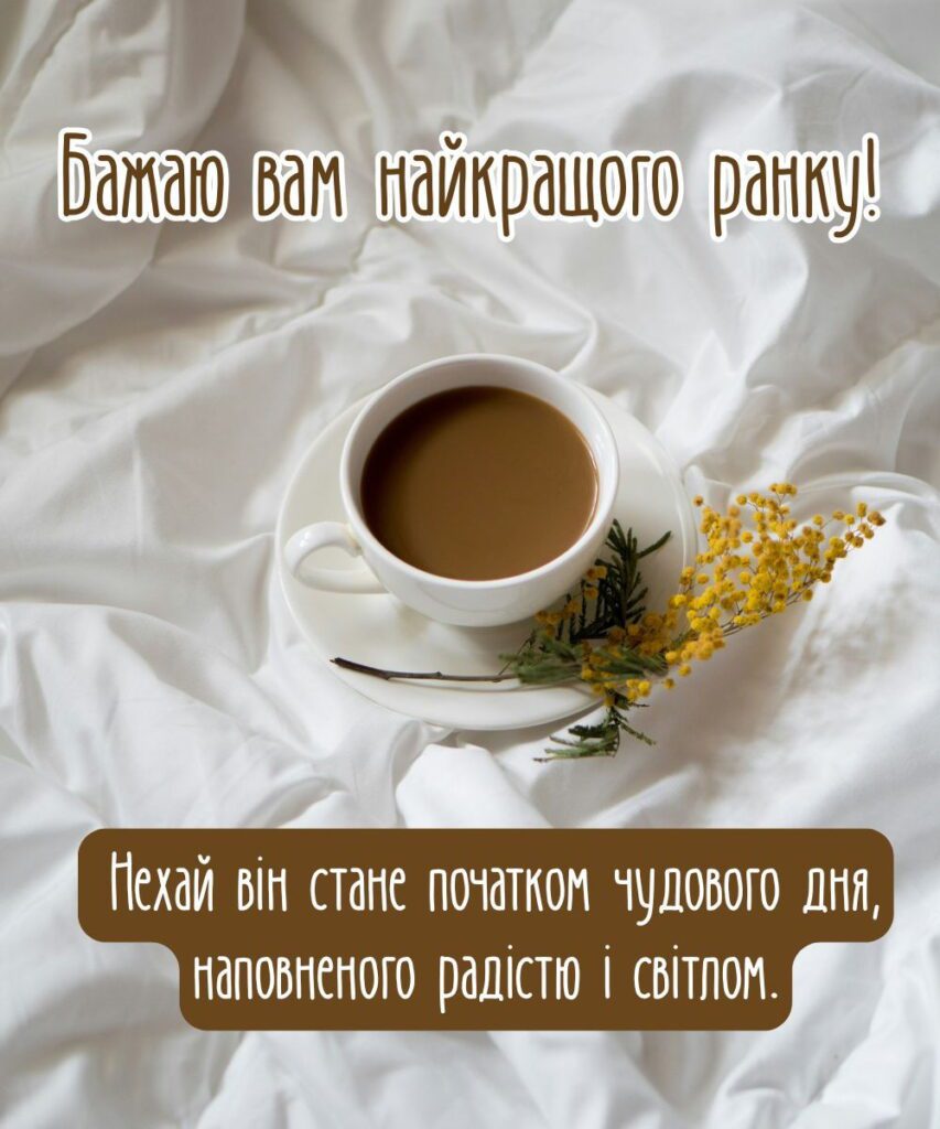 оригінальні привітання з добрим ранком - Листівка 12