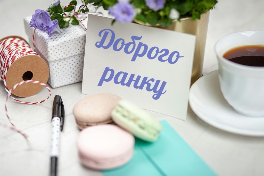 оригінальні привітання з добрим ранком - Листівка 16