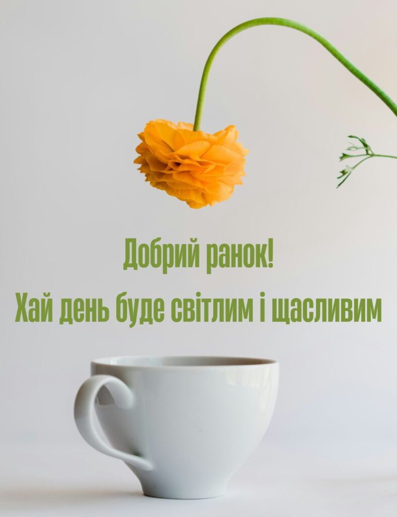 оригінальні привітання з добрим ранком - Листівка 18