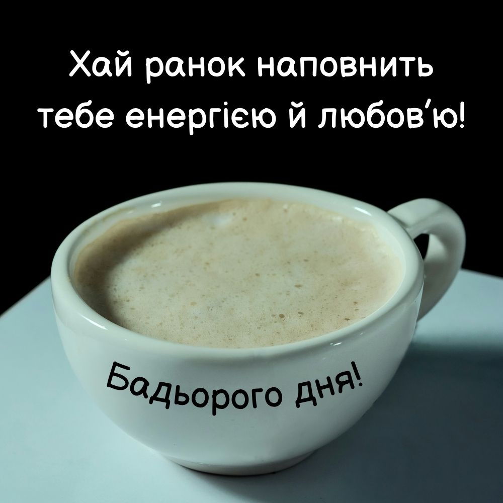 оригінальні привітання з добрим ранком - Листівка 3