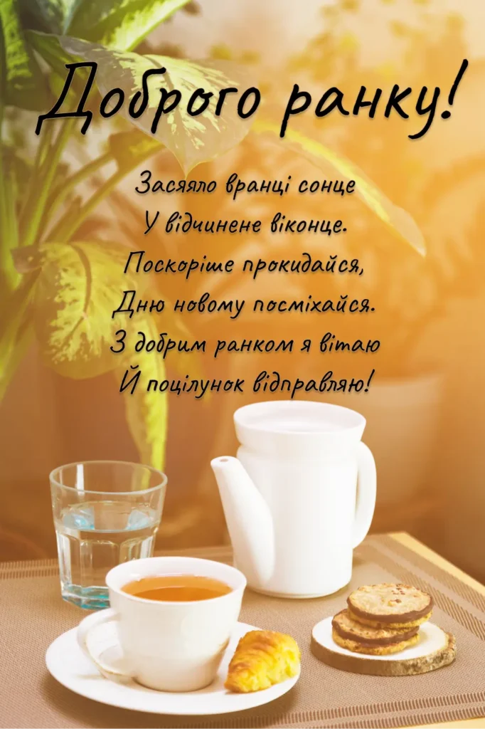 оригінальні привітання з добрим ранком - Листівка 6